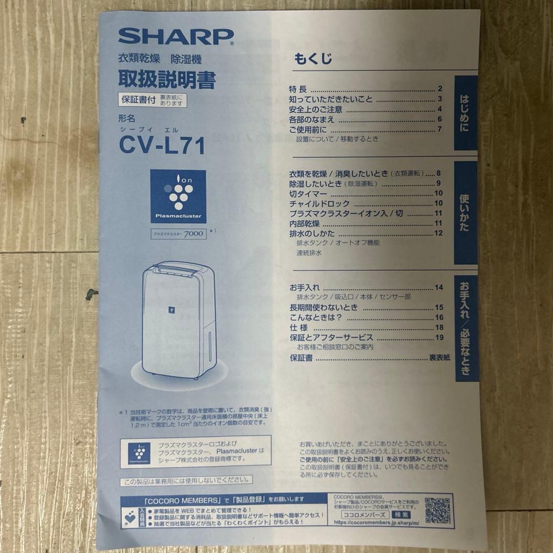 高性能除湿機、SHARP CV-L71-W、ホワイト、取扱説明書付