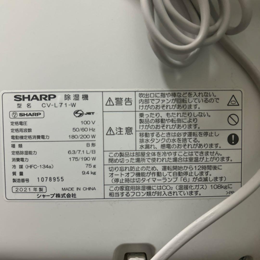 高性能除湿機、SHARP CV-L71-W、ホワイト、取扱説明書付