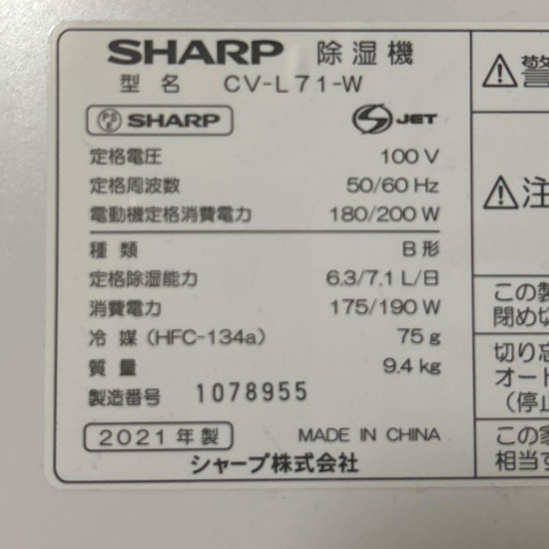 高性能除湿機、SHARP CV-L71-W、ホワイト、取扱説明書付