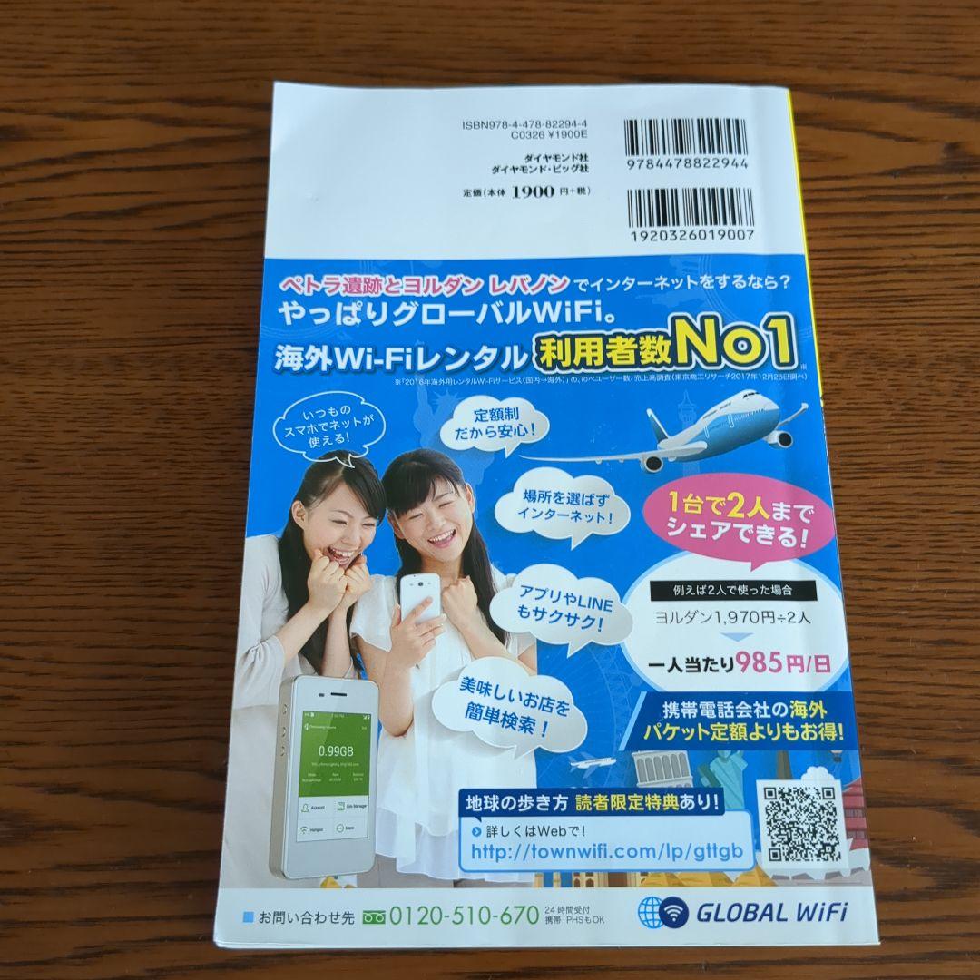 【激レア】E04地球の歩き方 ペトラ遺跡とヨルダン レバノン 2019~2020