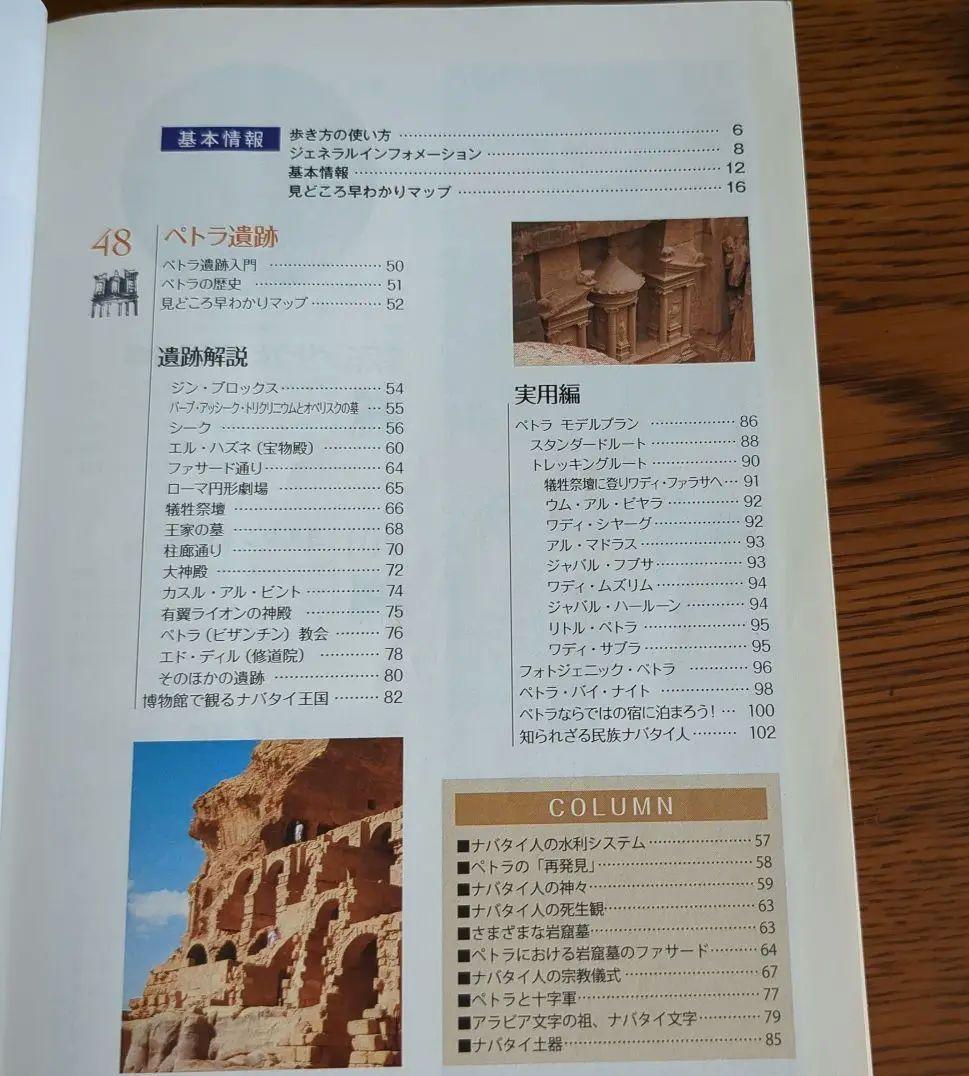 【激レア】E04地球の歩き方 ペトラ遺跡とヨルダン レバノン 2019~2020