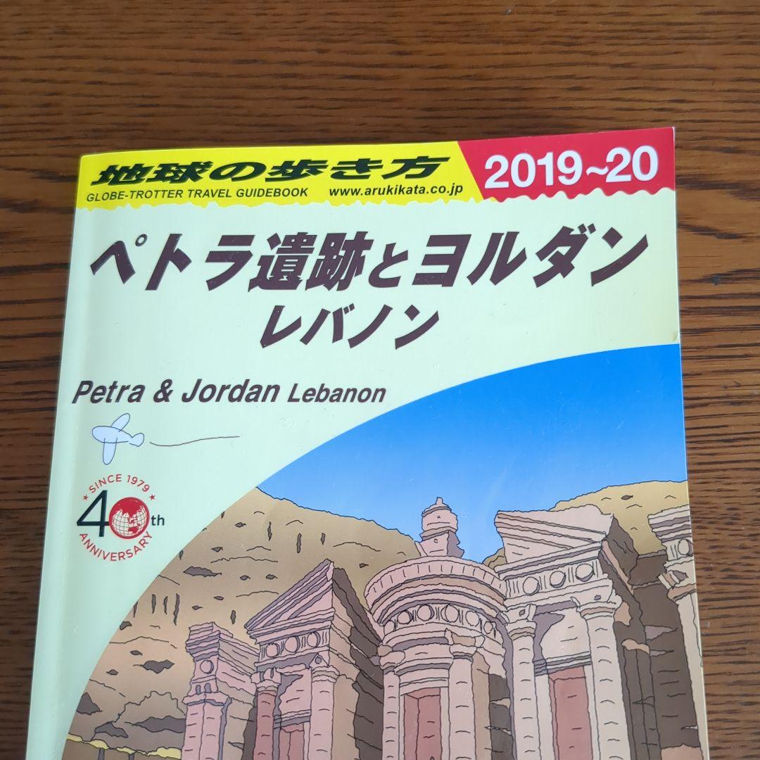 【激レア】E04地球の歩き方 ペトラ遺跡とヨルダン レバノン 2019~2020