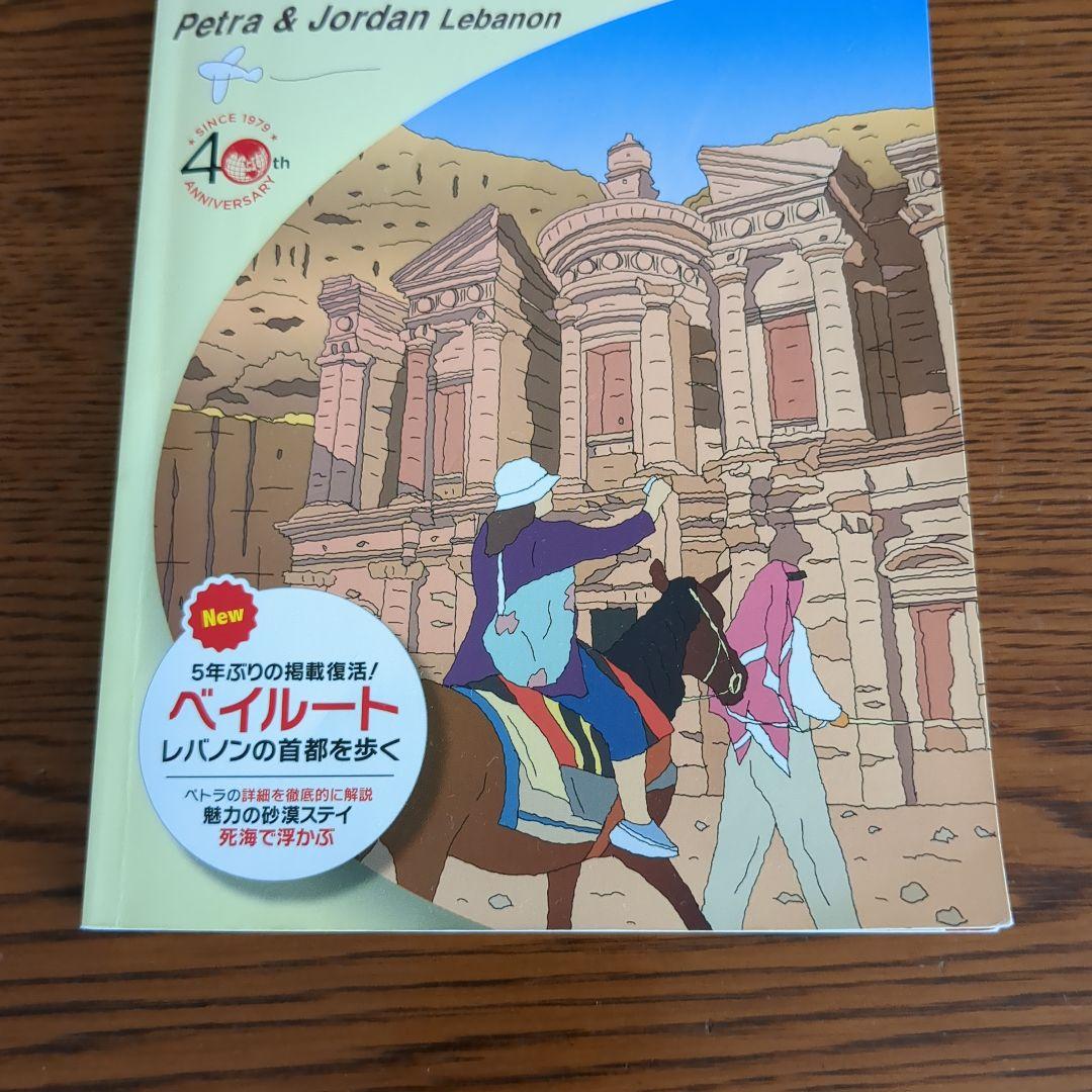 【激レア】E04地球の歩き方 ペトラ遺跡とヨルダン レバノン 2019~2020