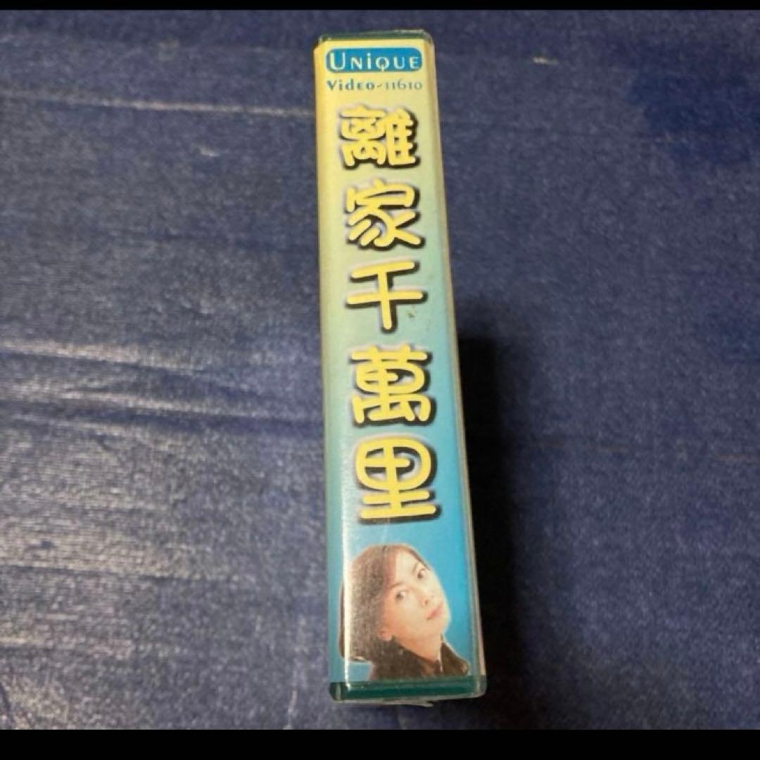 中山美穂　ドラマ　ホーム&アウェイ　中国盤未開封　VCD 離家千萬里 ビデオCD