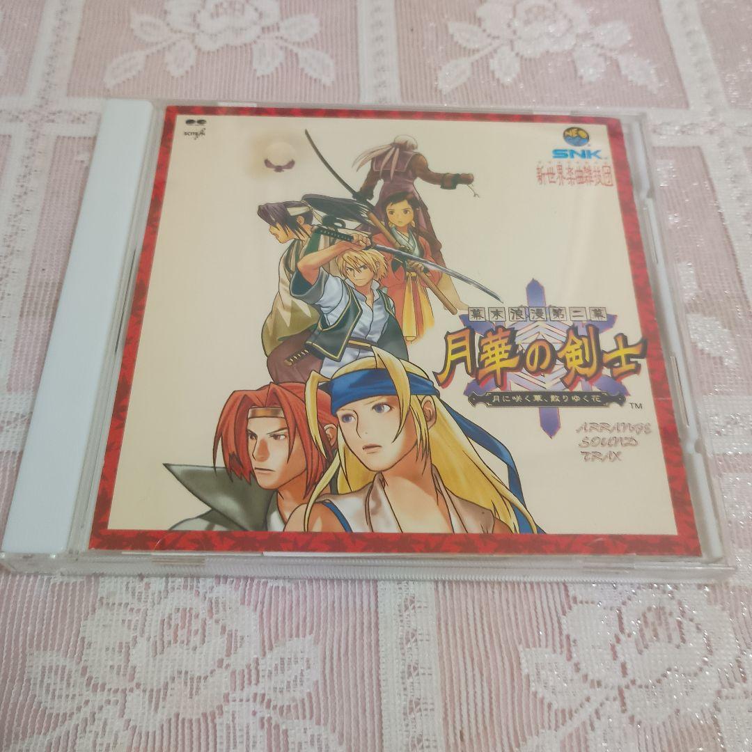 「幕末浪漫第二幕 月華の剣士～月に咲く華,散リゆく花」アレンジサウンドトラックス