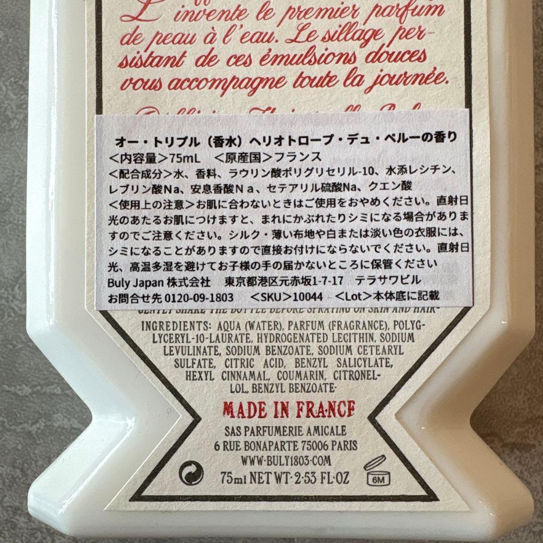 ビュリー香水　ヘリオトロープ・デュ・ペルーの香り　75ml