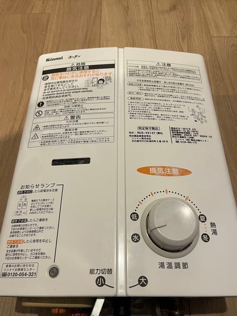 リンナイ　ガス瞬間湯沸器
