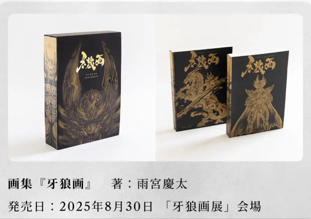牙狼　GARO 牙狼画　画集 20周年記念展　牙狼画展　会場限定物販