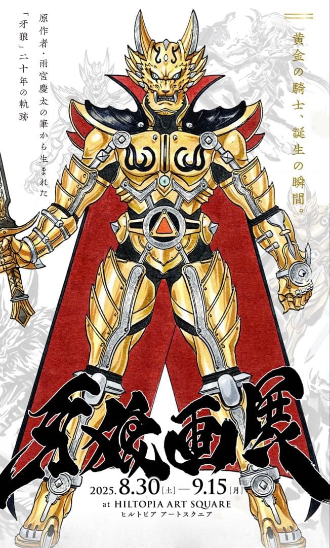 牙狼　GARO 牙狼画　画集 20周年記念展　牙狼画展　会場限定物販