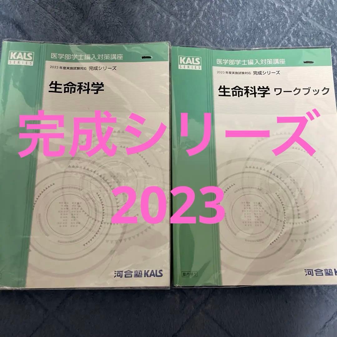 KALS 河合　医学部学士編入　生命科学　完成シリーズ 2023年版