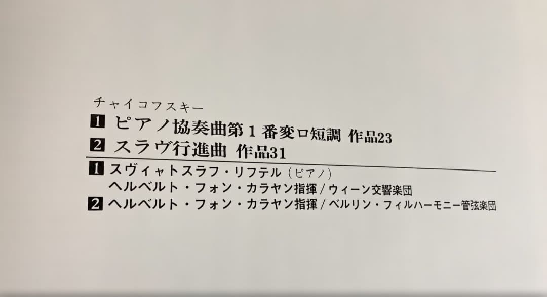チャイコフスキー ピアノ協奏曲1番 リヒテル カラヤン DG 初期チューリップ