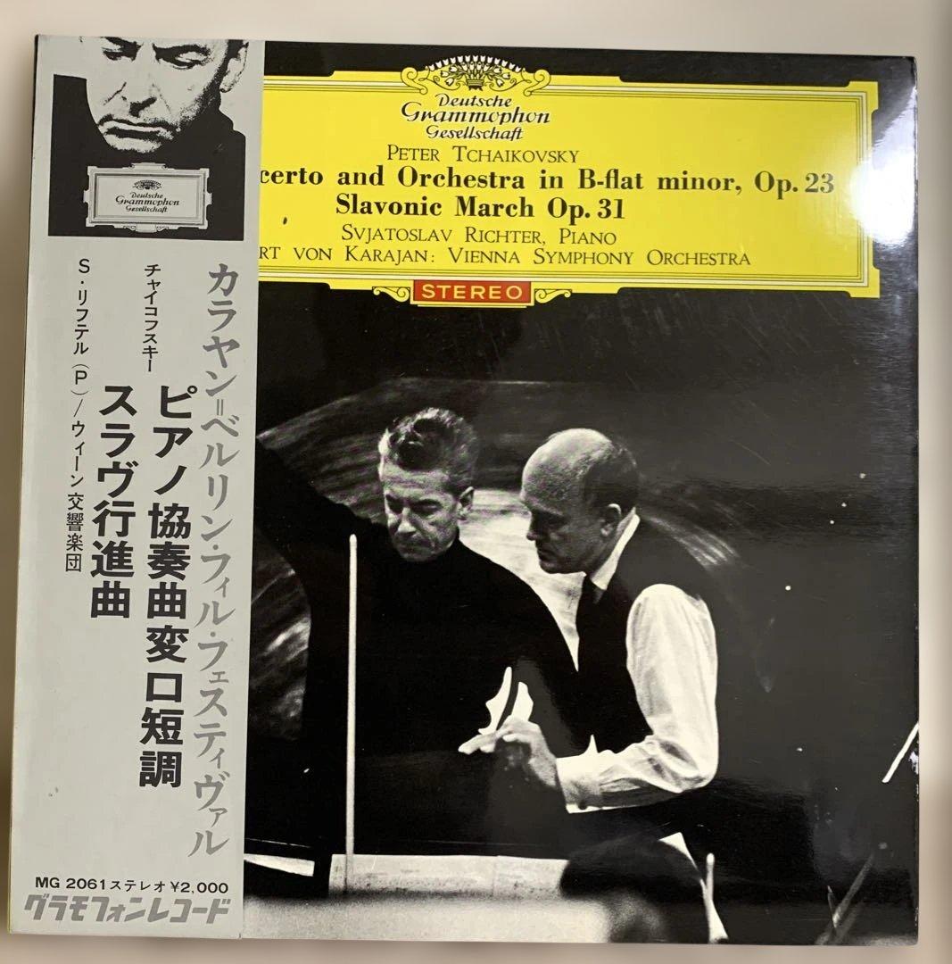 チャイコフスキー ピアノ協奏曲1番 リヒテル カラヤン DG 初期チューリップ