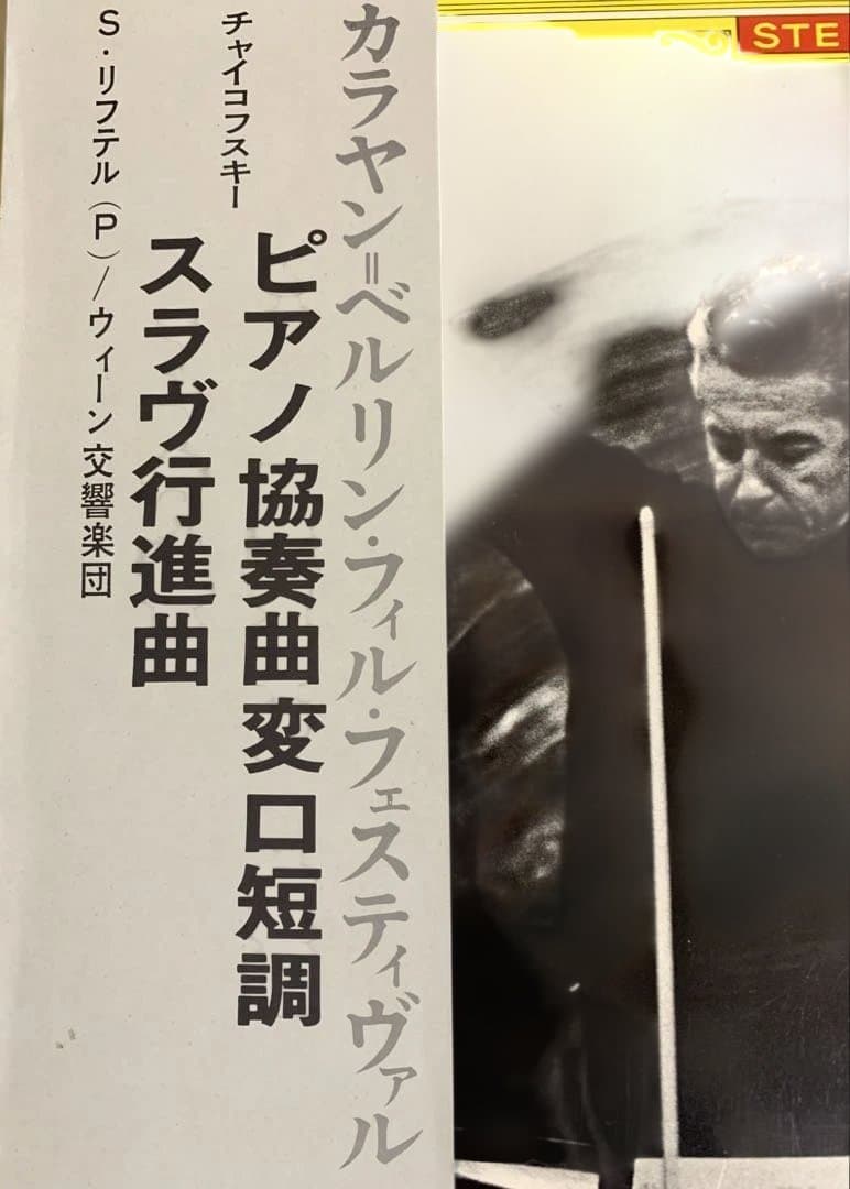 チャイコフスキー ピアノ協奏曲1番 リヒテル カラヤン DG 初期チューリップ