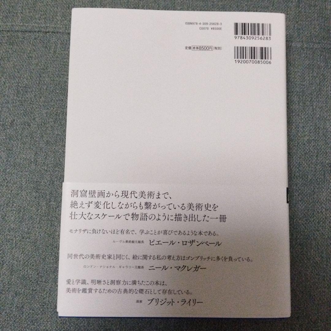 美術の物語　【17日まで値下げ】