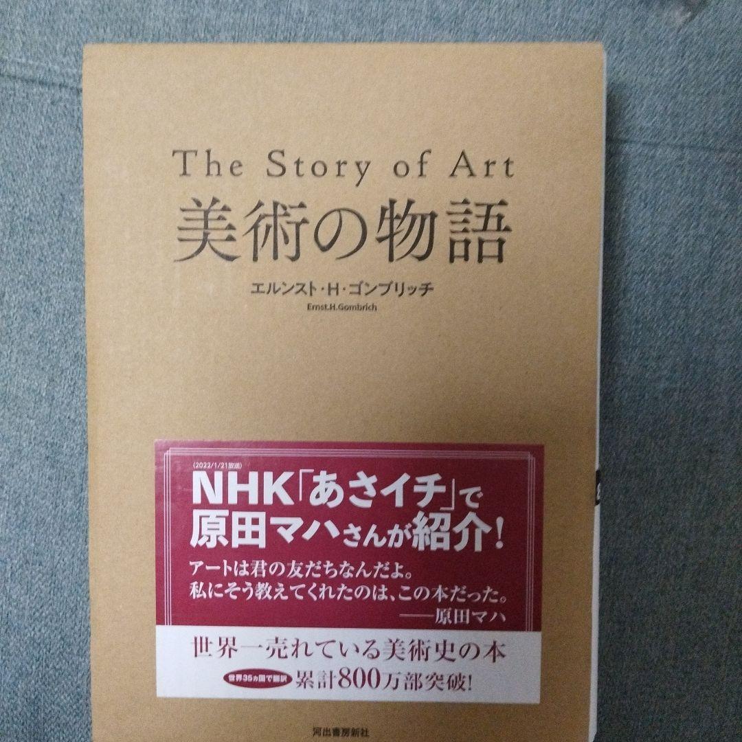 美術の物語　【17日まで値下げ】
