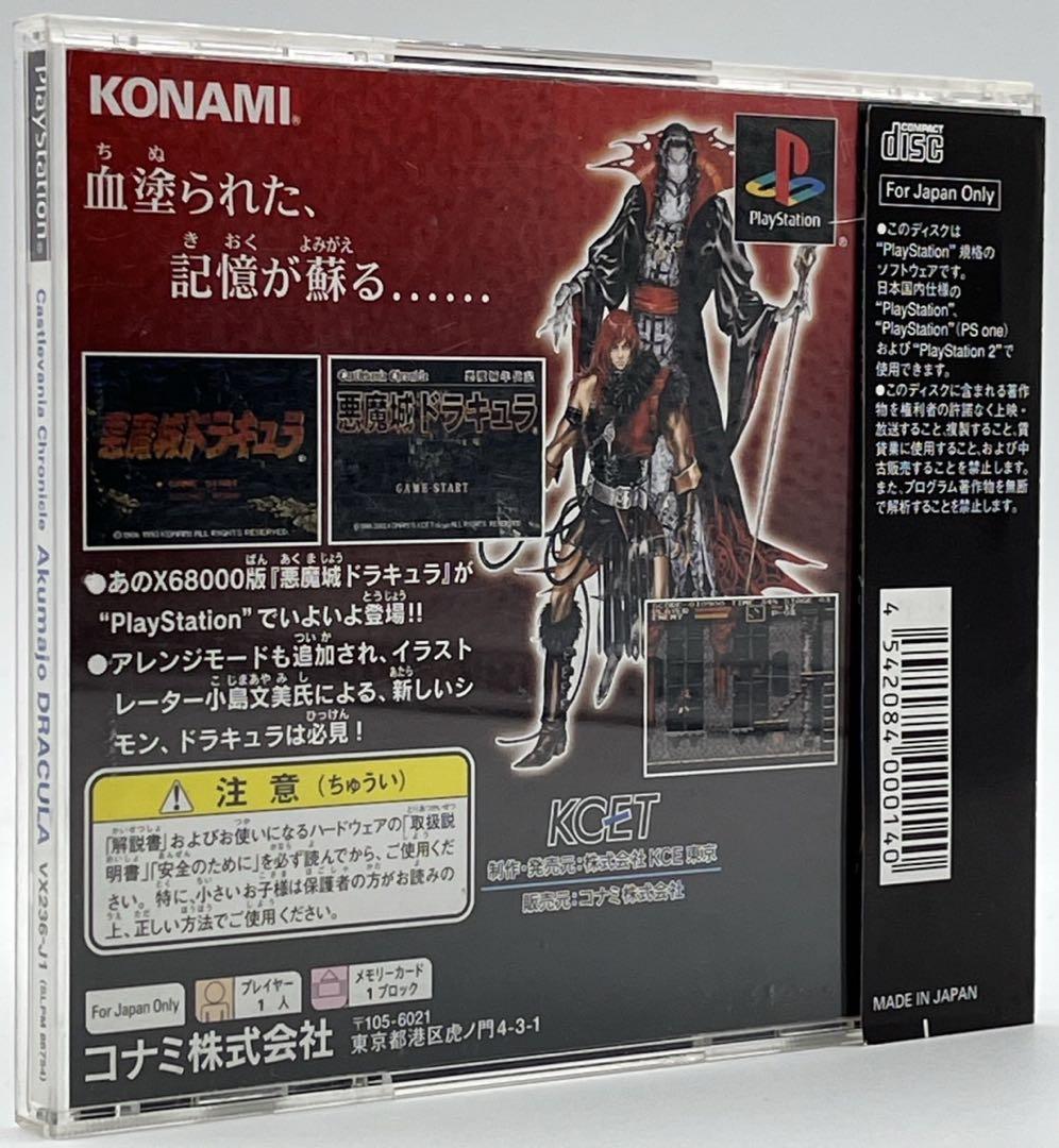 【帯付き】PS 悪魔城年代記 悪魔城ドラキュラ PlayStation