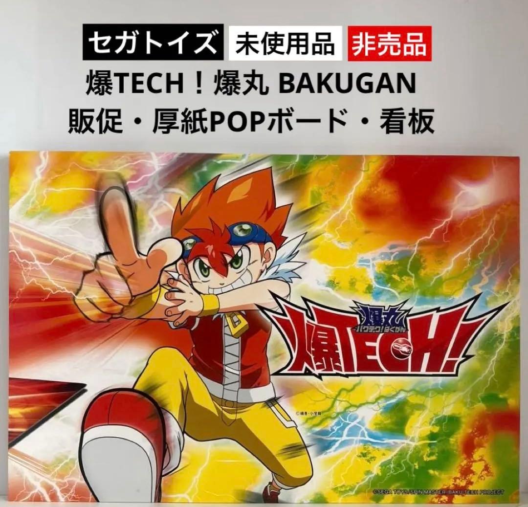 セガトイズ 爆丸 バクテク！ばくがん 販促・厚紙POPポップボード・看板⭐︎非売品