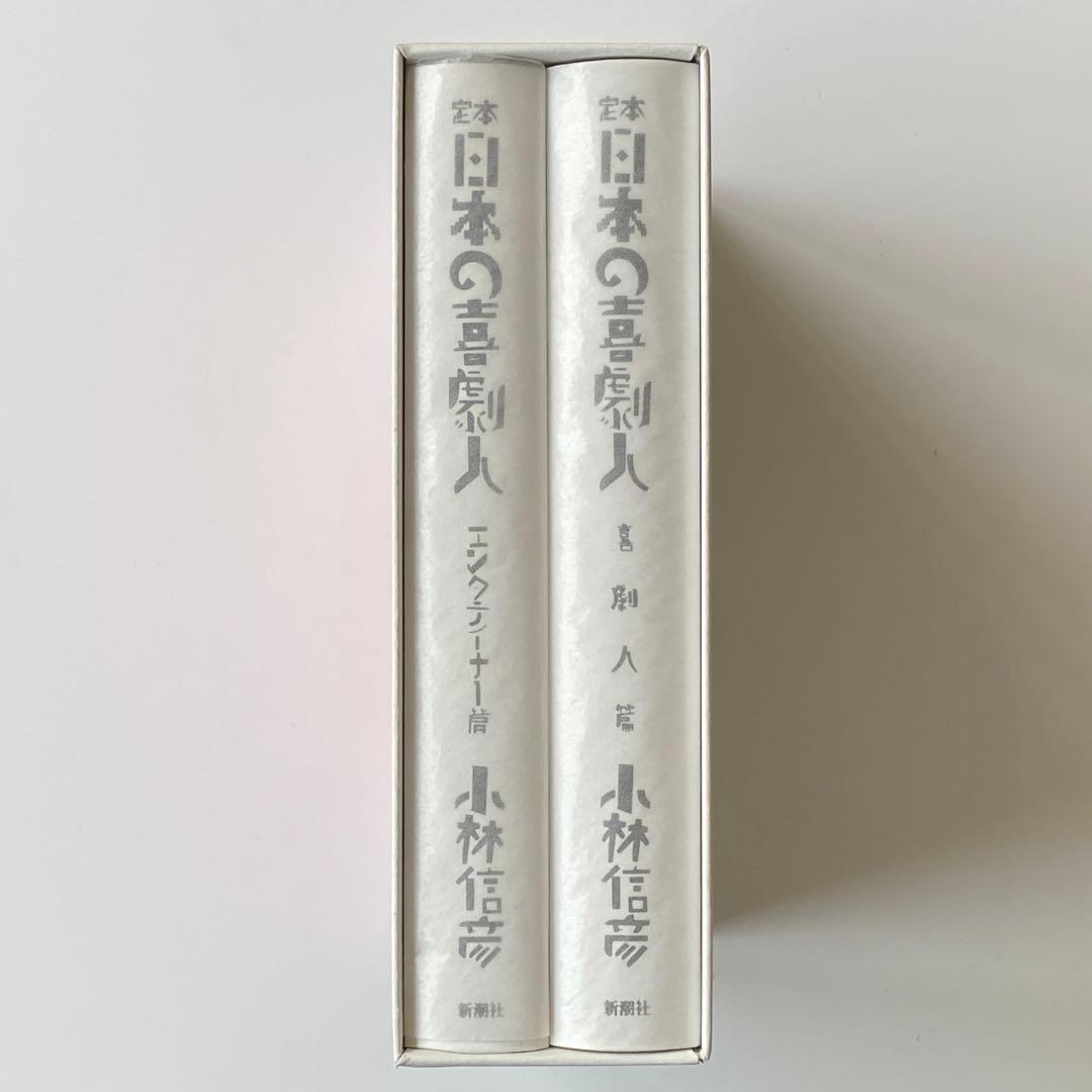 「定本 日本の喜劇人」小林信彦