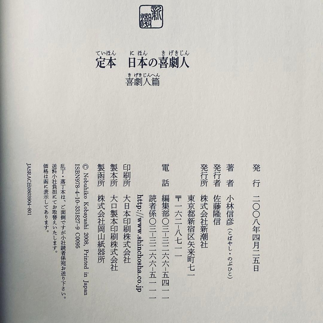 「定本 日本の喜劇人」小林信彦