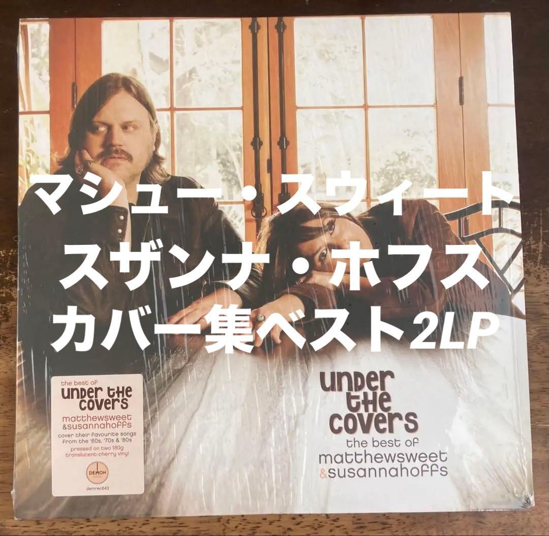 ◾️ビートルズ,ボブディラン,ニールヤング名カバー■MATTHEW SWEET /