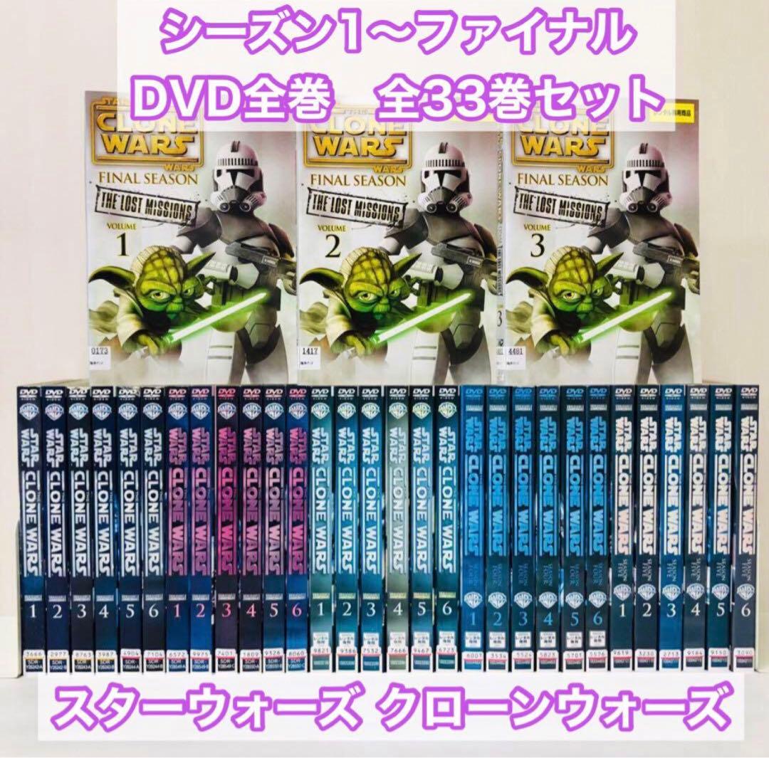 STARWARS　CLONEWARS　DVD全巻セット　33枚組　スターウォーズ