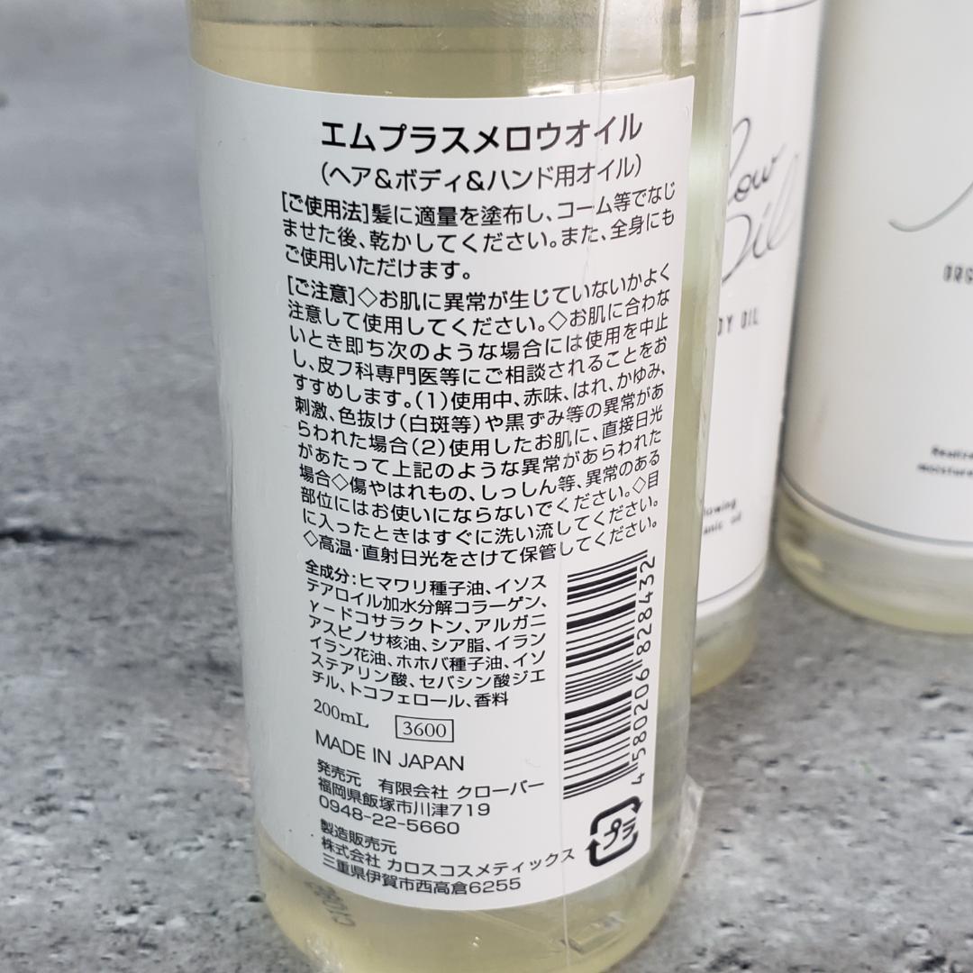 F【新品】7本セット エムプラス メロウオイル 200ml×4本 50ml×3本