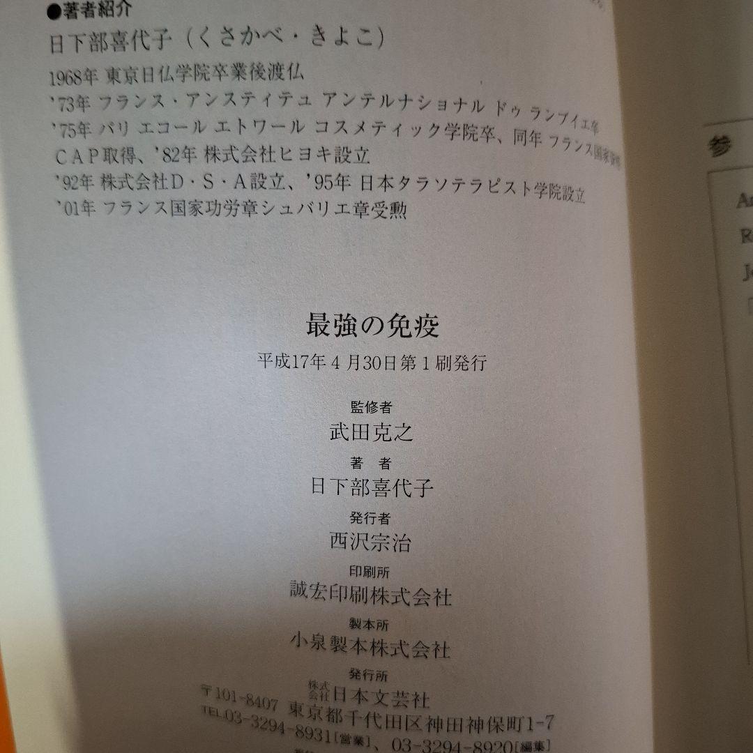 最強の免疫 武田克之著 日本文芸社