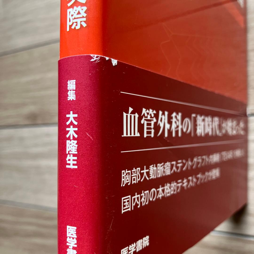 胸部大動脈瘤 ステントグラフト内挿術の実際