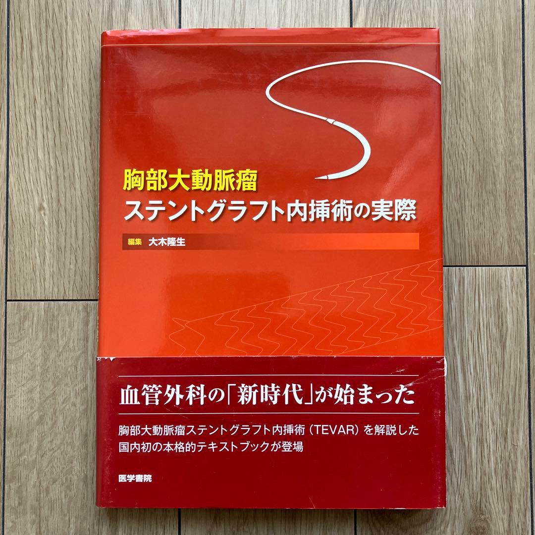 胸部大動脈瘤 ステントグラフト内挿術の実際