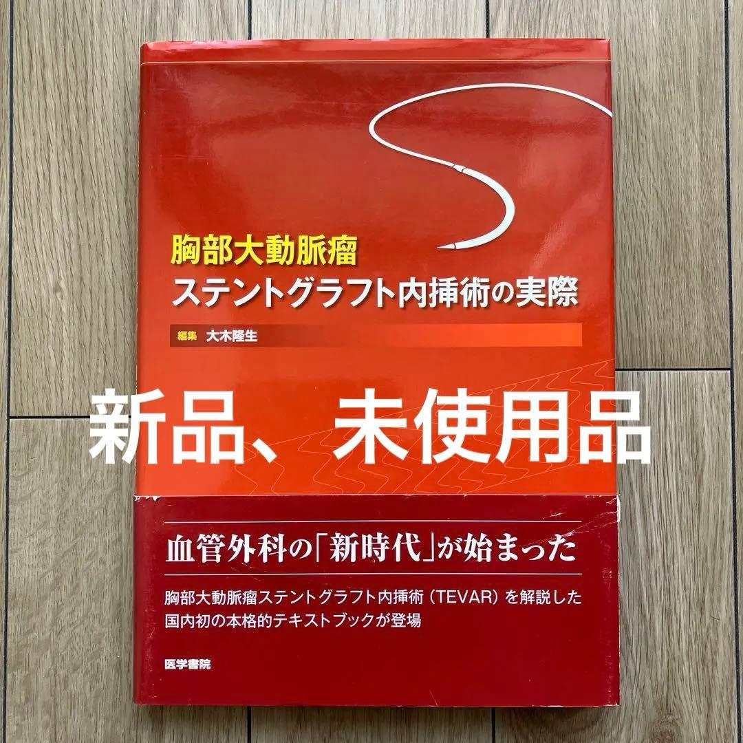 胸部大動脈瘤 ステントグラフト内挿術の実際