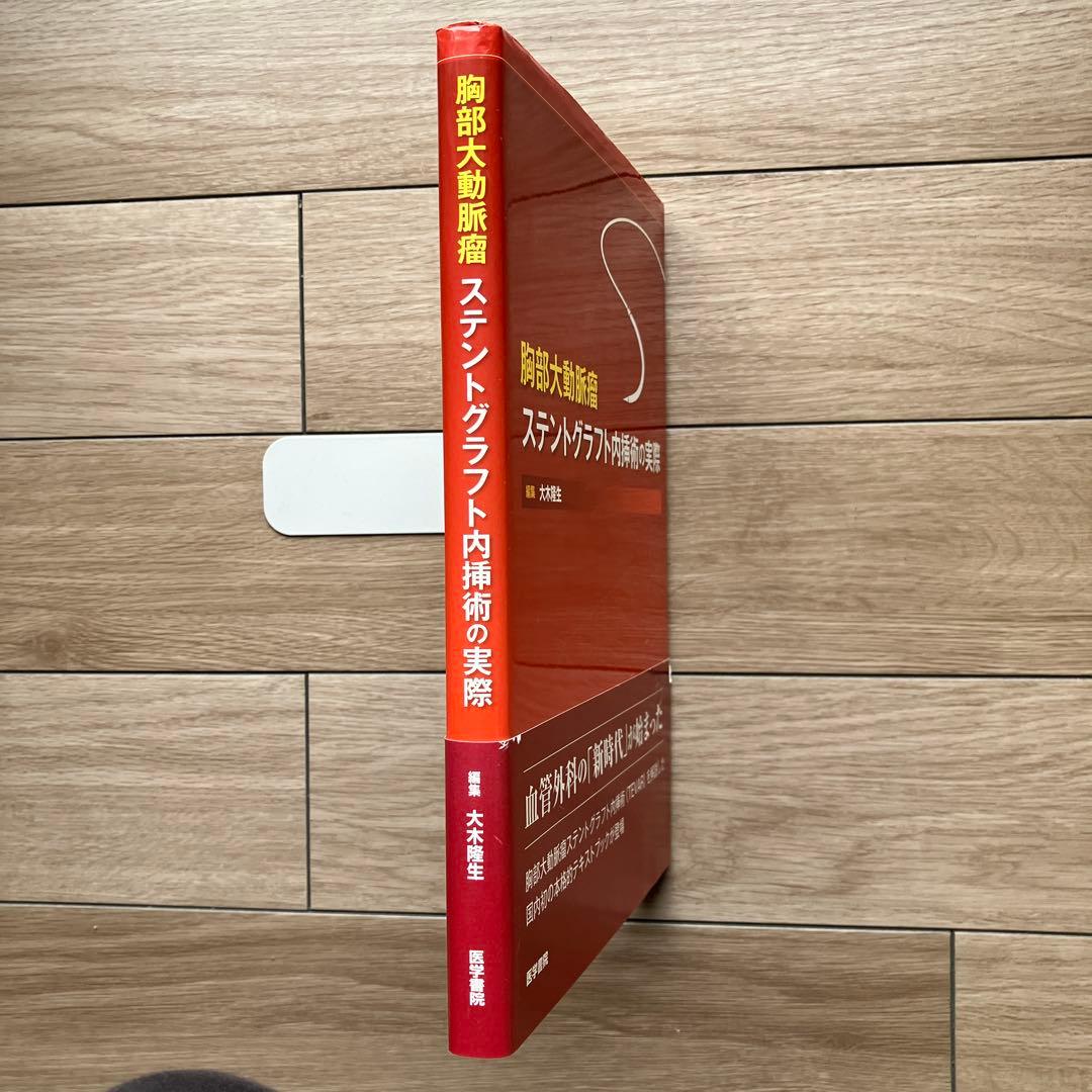 胸部大動脈瘤 ステントグラフト内挿術の実際