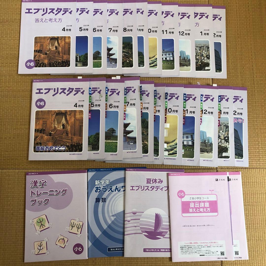Z会 エブリスタディ 6年 2023年 4月号〜2024年2月号 4教科