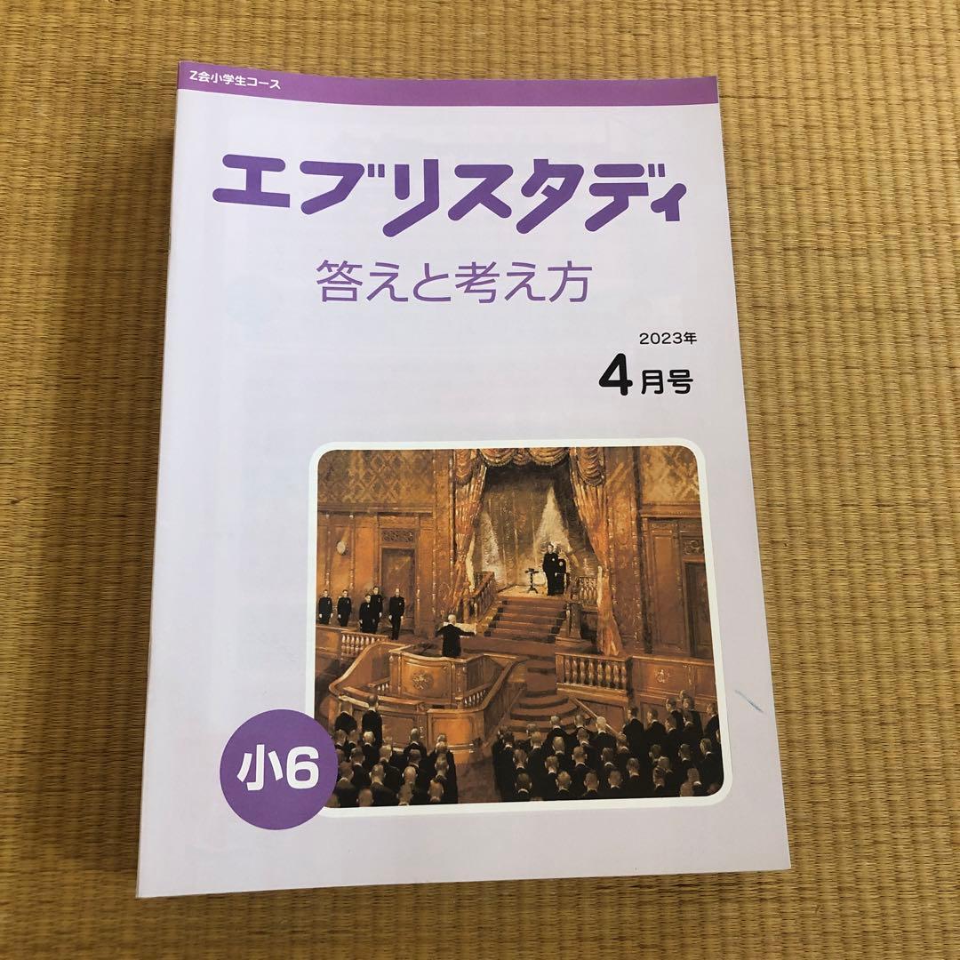 Z会 エブリスタディ 6年 2023年 4月号〜2024年2月号 4教科