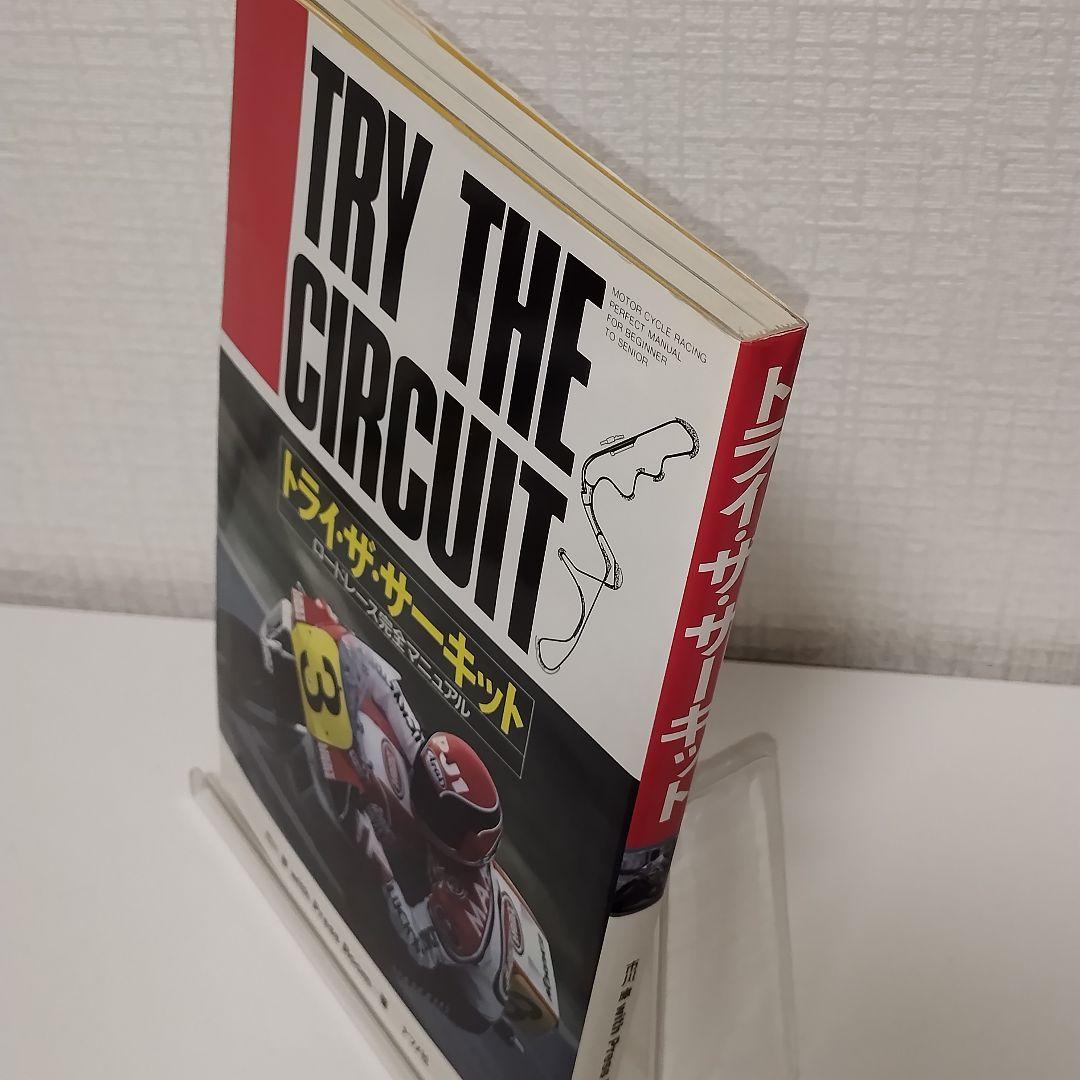 トライ・ザ・サーキット ロードレース完全マニュアル / 市川 康 / ナツメ社
