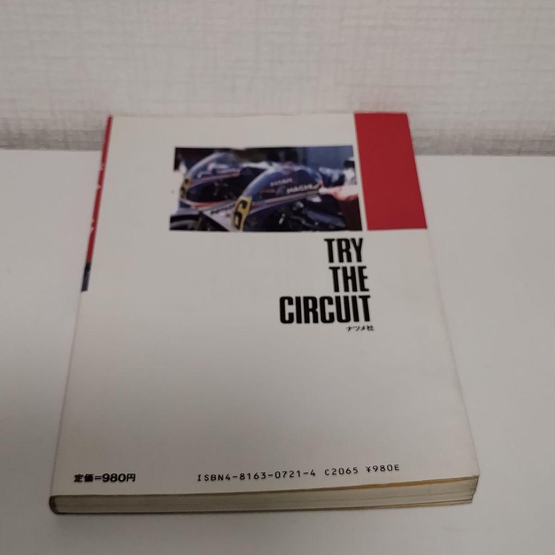 トライ・ザ・サーキット ロードレース完全マニュアル / 市川 康 / ナツメ社