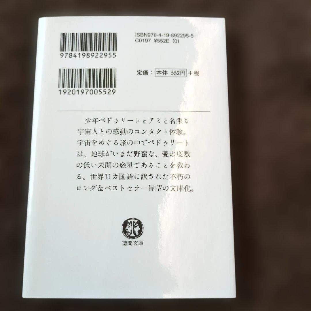 【3冊セット】「アミ」シリーズ 　エンリケ・バリオス著