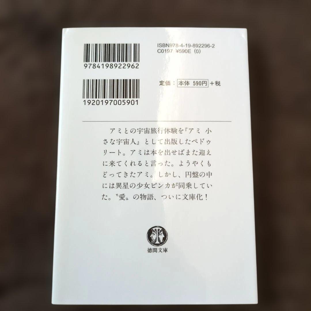 【3冊セット】「アミ」シリーズ 　エンリケ・バリオス著