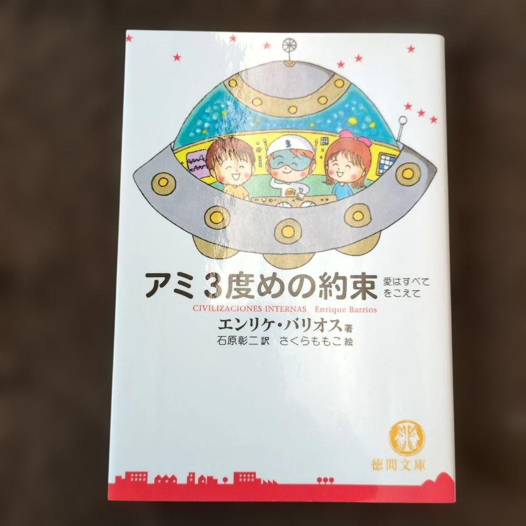 【3冊セット】「アミ」シリーズ 　エンリケ・バリオス著