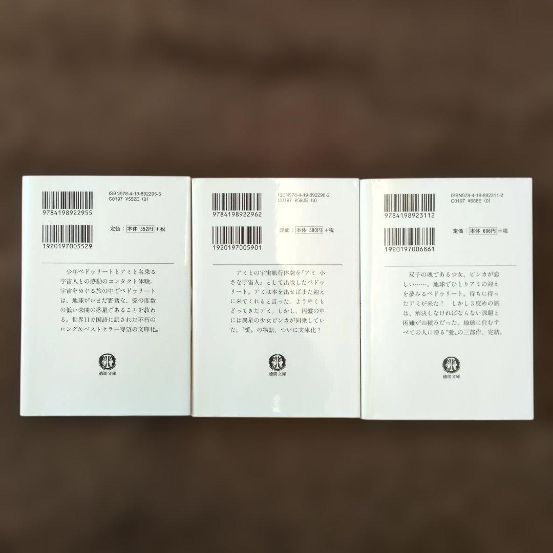 【3冊セット】「アミ」シリーズ 　エンリケ・バリオス著