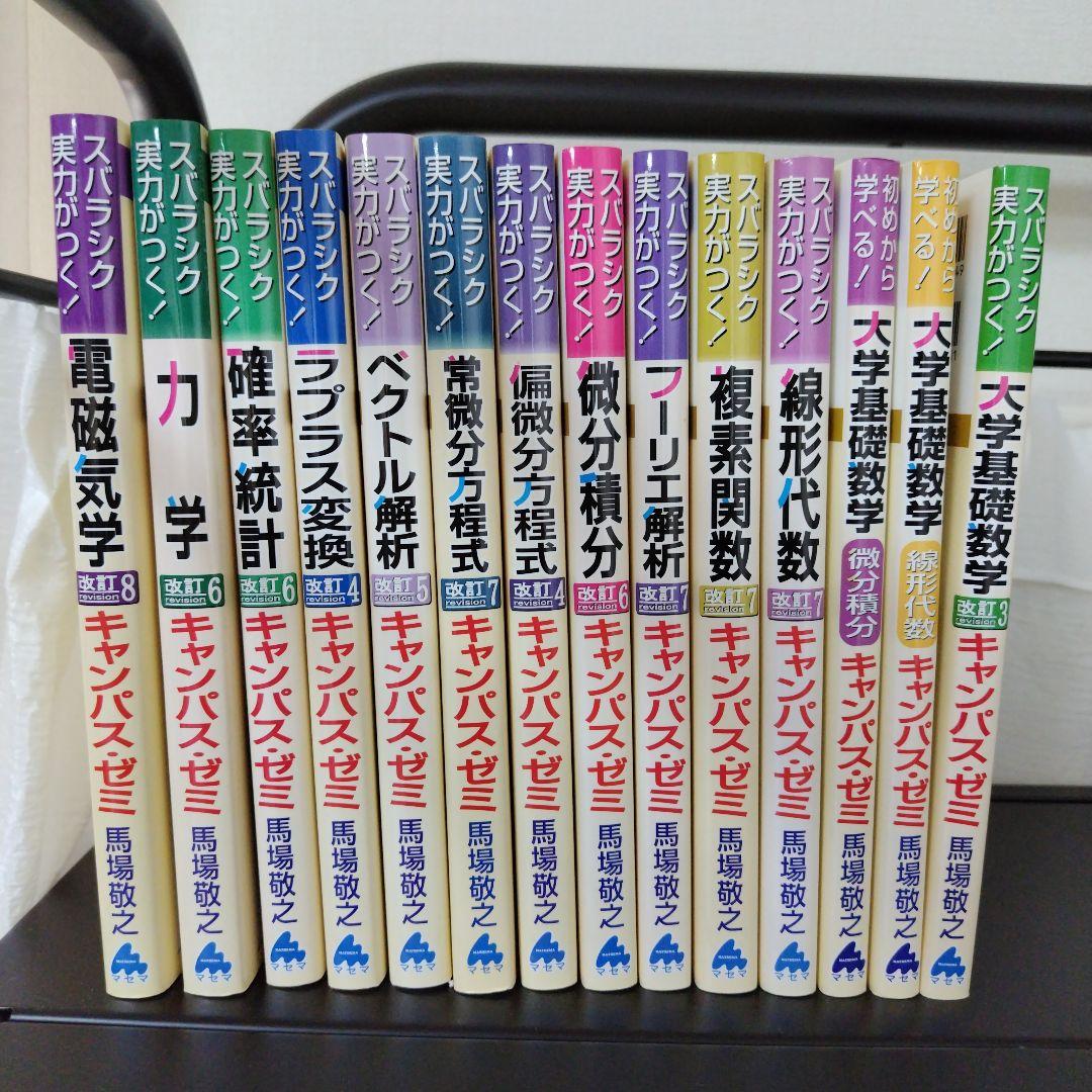 マセマ　大学院受験教材　キャンパス・ゼミ　馬場敬之