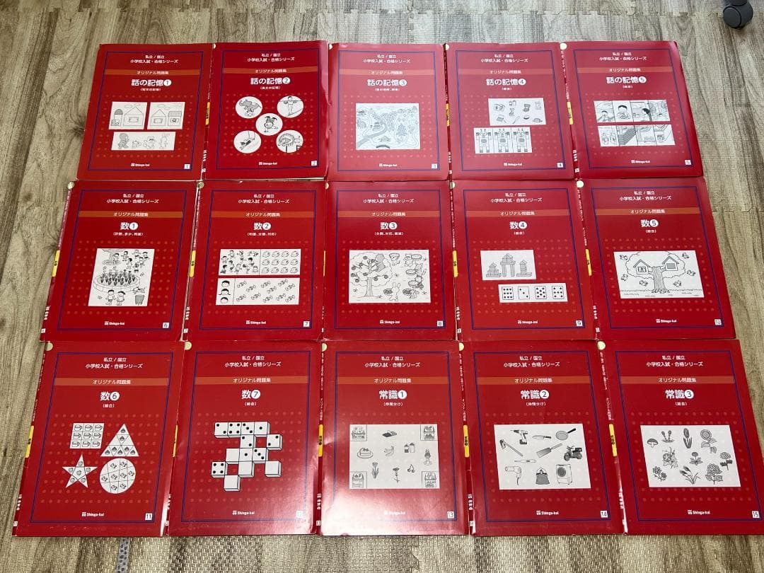 【伸芽会赤本】私立/国立　小学校受験/合格シリーズ　オリジナル問題集全63冊