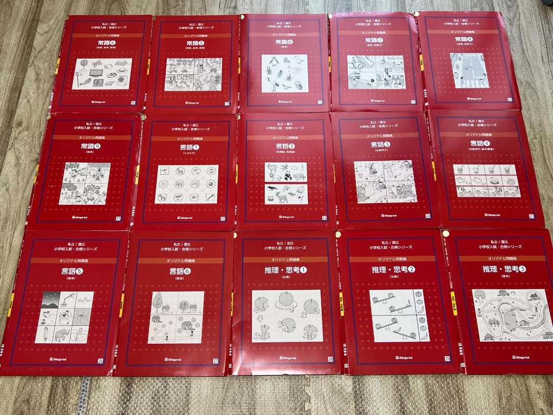 【伸芽会赤本】私立/国立　小学校受験/合格シリーズ　オリジナル問題集全63冊