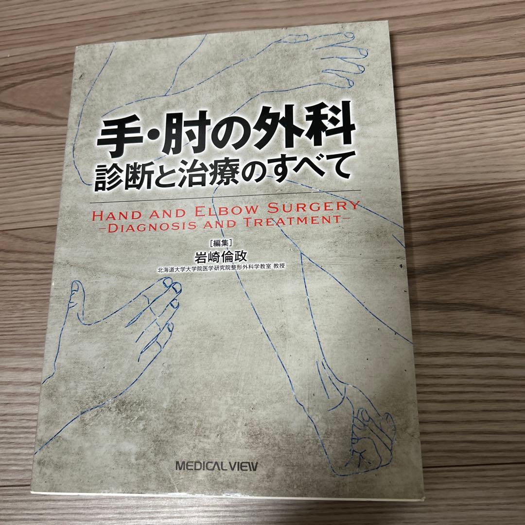 手・肘の外科 診断と治療のすべて