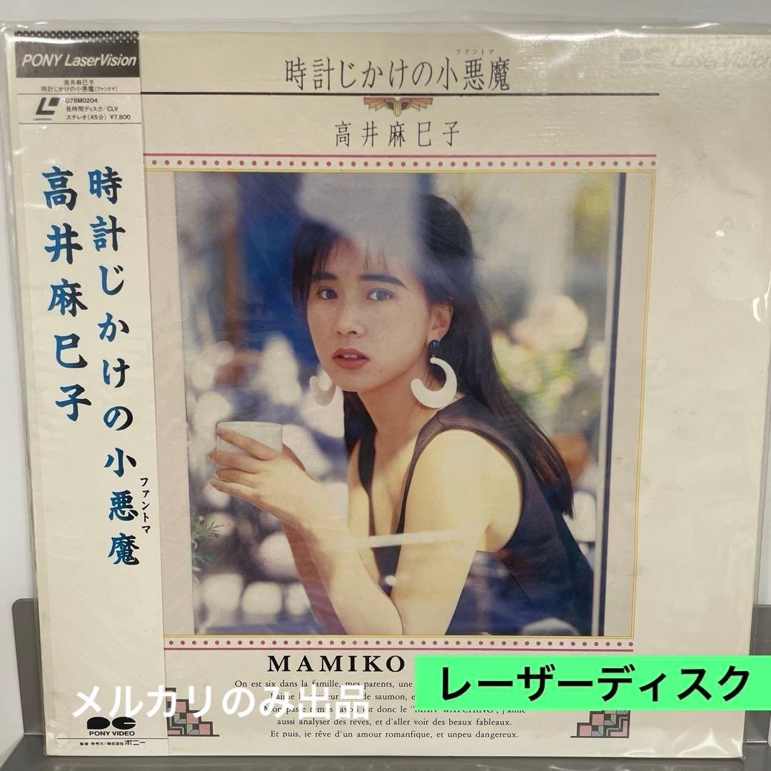 高井麻巳子 時時計じかけの小悪魔 レーザーディスク