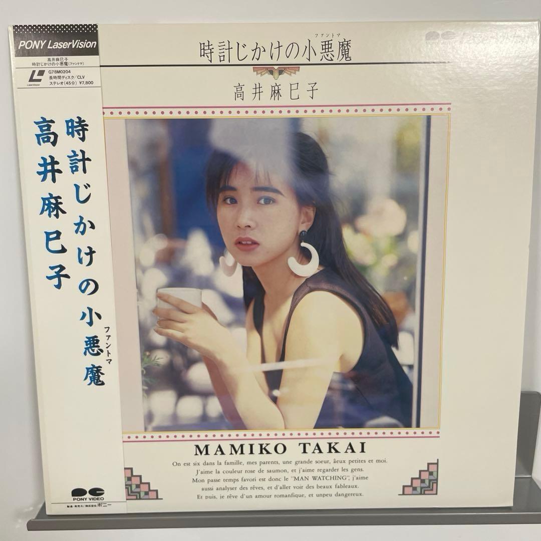 高井麻巳子 時時計じかけの小悪魔 レーザーディスク