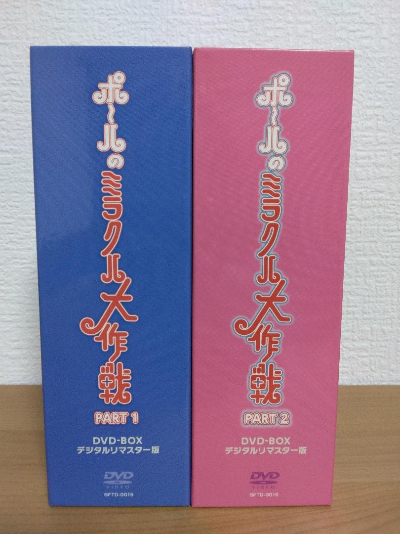 ポールのミラクル大作戦 デジタルリマスター版 DVD BOXセットパート１＆２