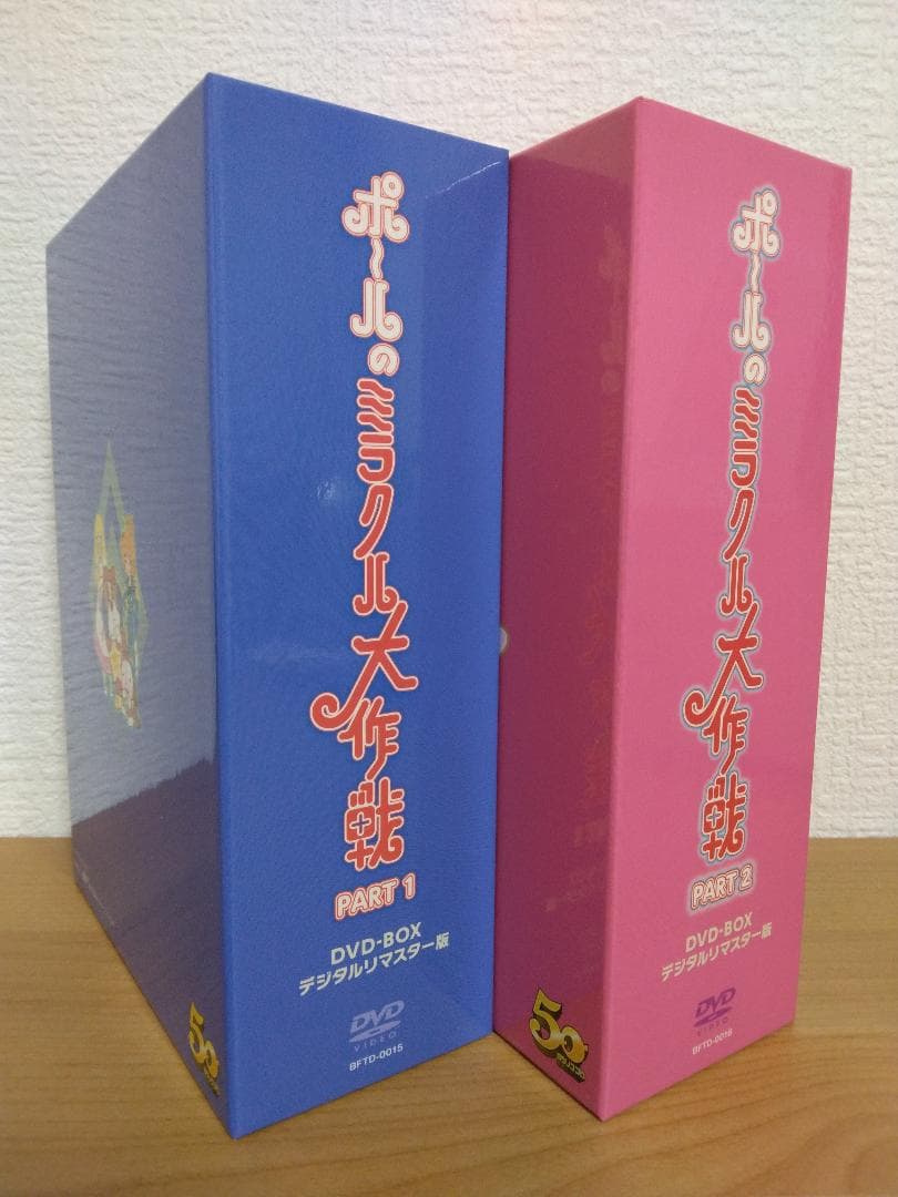 ポールのミラクル大作戦 デジタルリマスター版 DVD BOXセットパート１＆２
