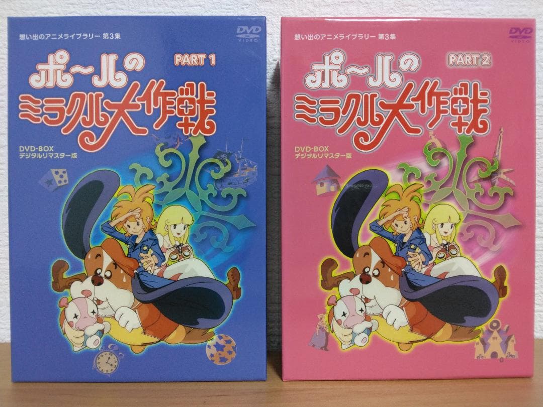 ポールのミラクル大作戦 デジタルリマスター版 DVD BOXセットパート１＆２