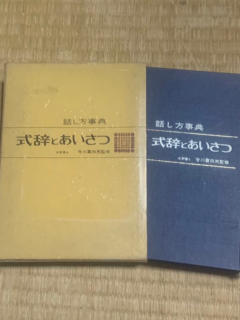 寺川喜四男監修　話し方事典　式辞とあいさつ