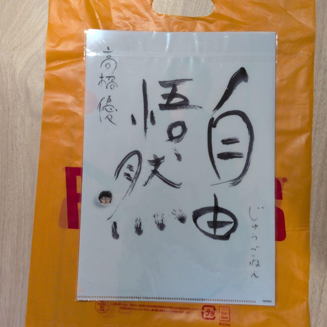 お値引き　高橋優　自由悟然　当選　直筆サイン　クリアファイル